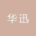 鞍山市華迅電子商務(wù)有限公司